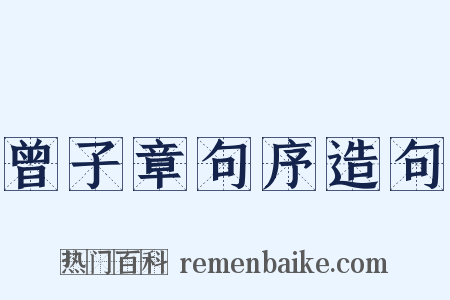 曾子章句序造句是什么意思的图片